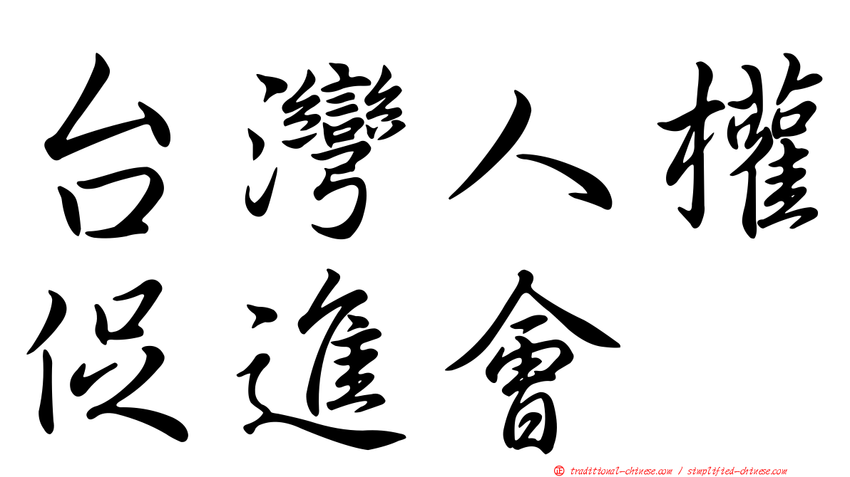 台灣人權促進會