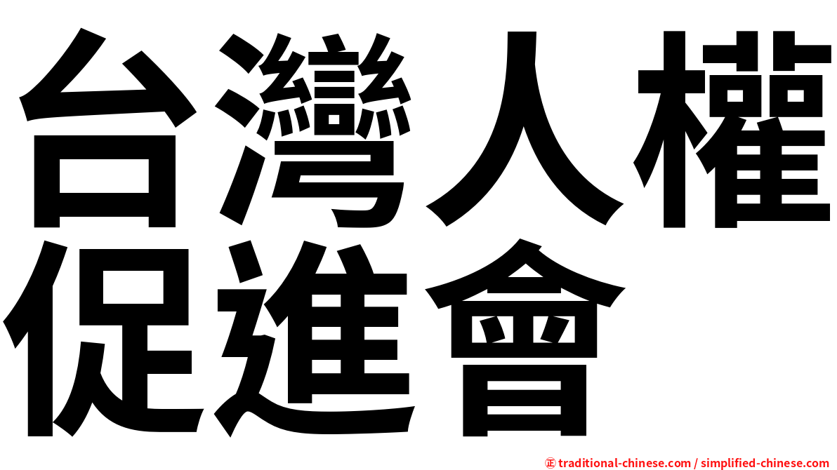台灣人權促進會