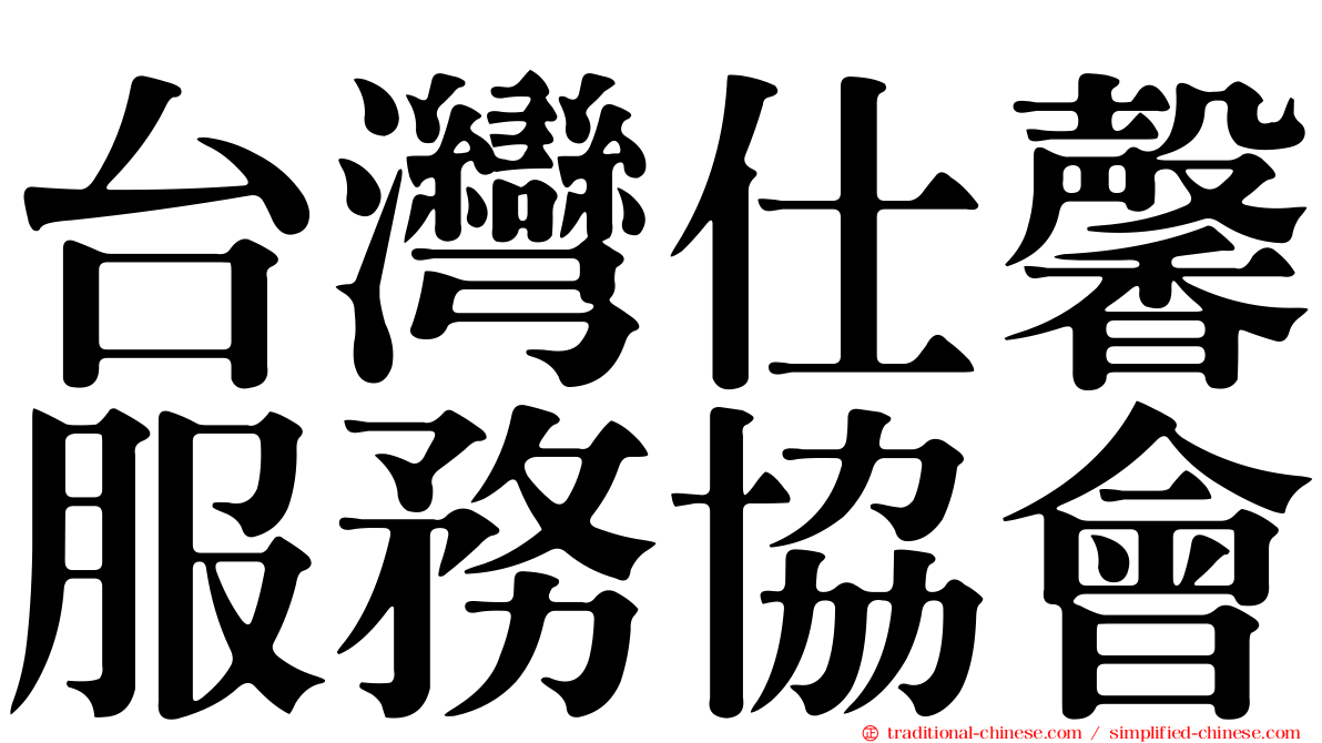 台灣仕馨服務協會