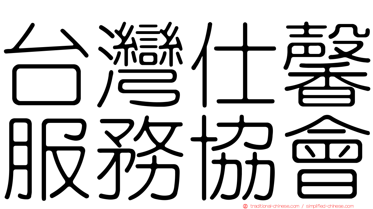 台灣仕馨服務協會