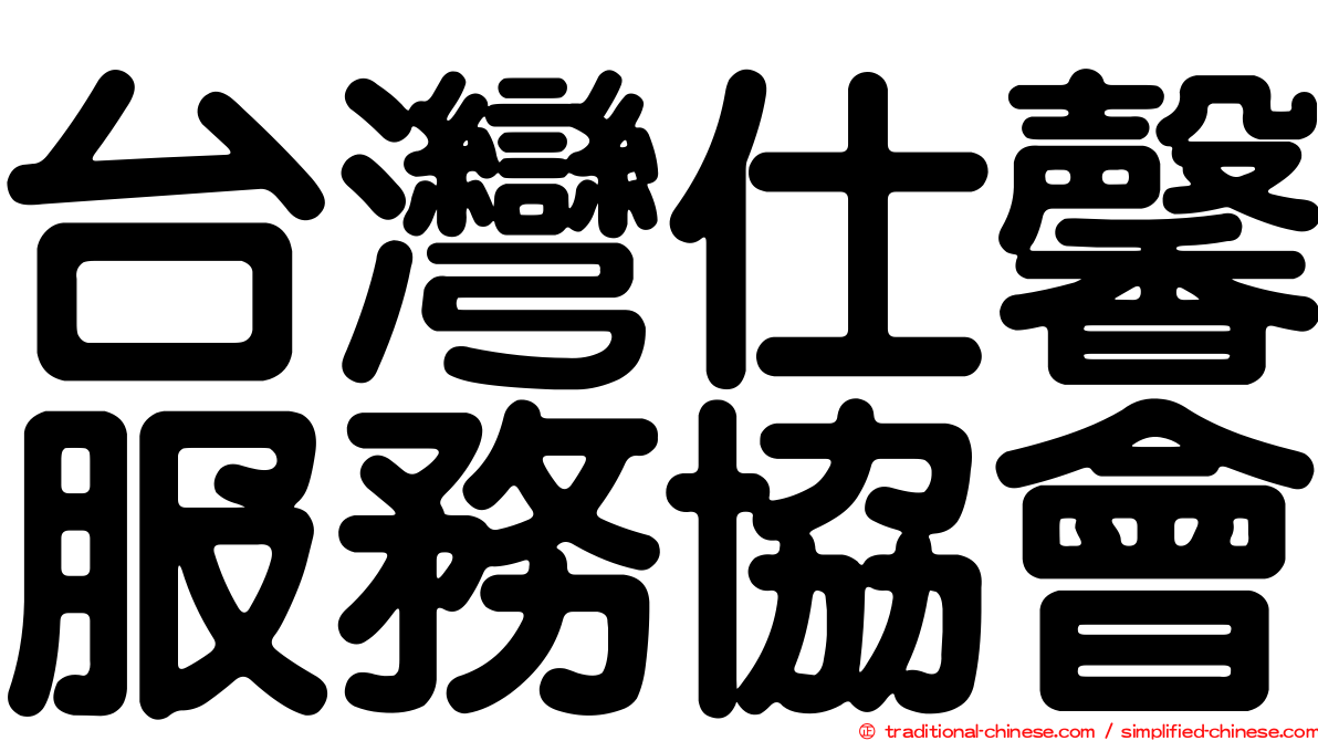 台灣仕馨服務協會
