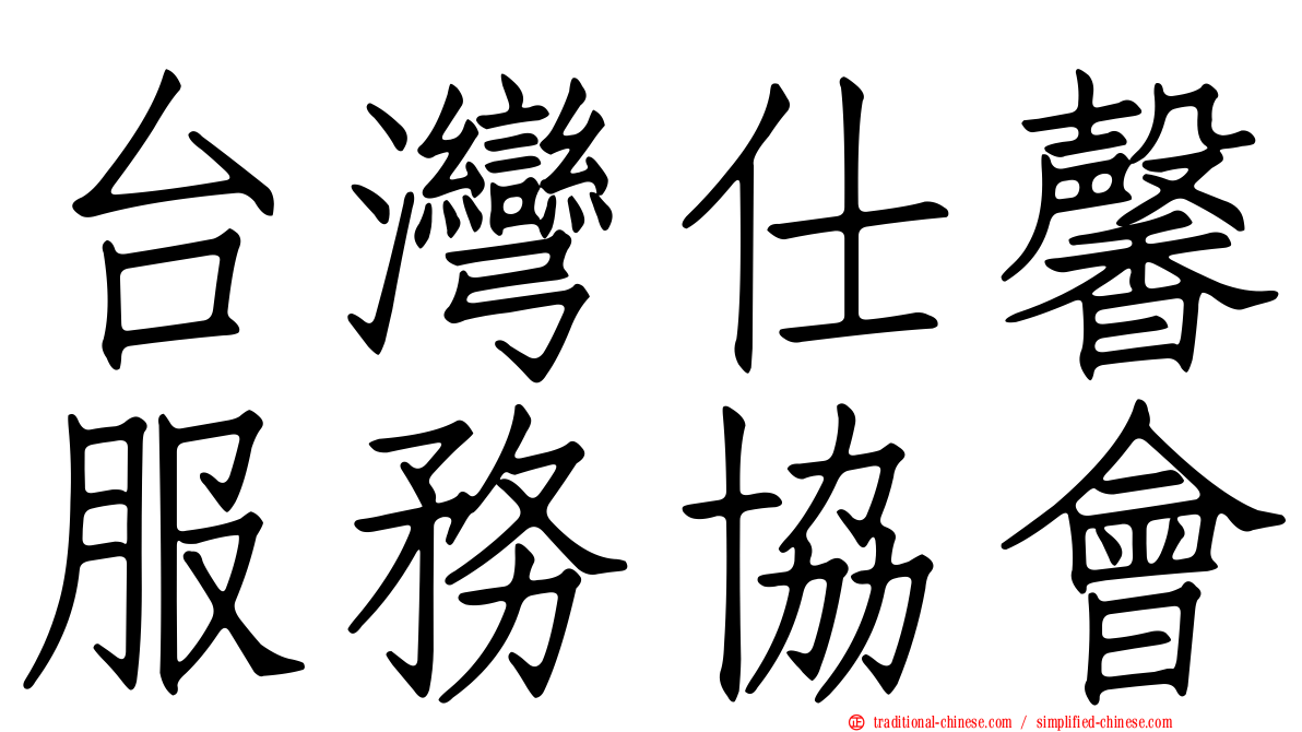 台灣仕馨服務協會