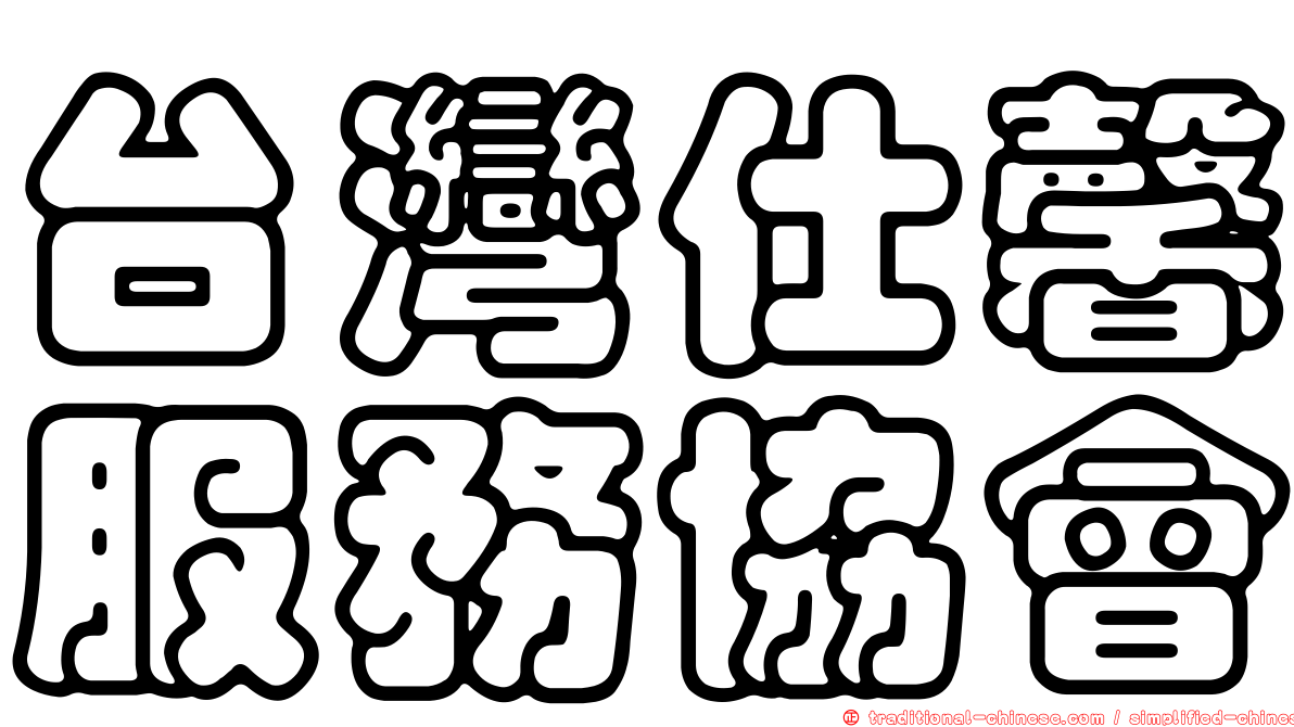 台灣仕馨服務協會