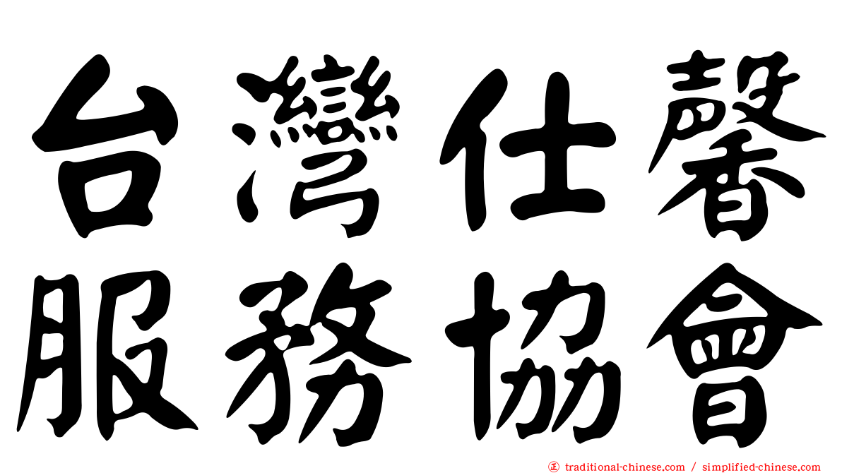 台灣仕馨服務協會