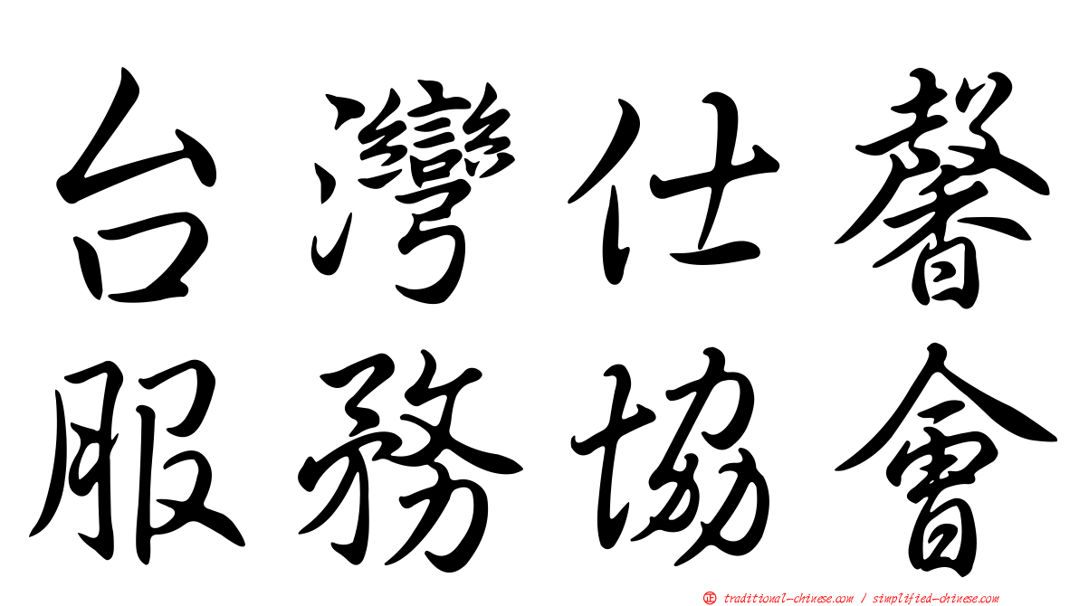 台灣仕馨服務協會