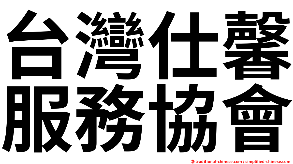 台灣仕馨服務協會