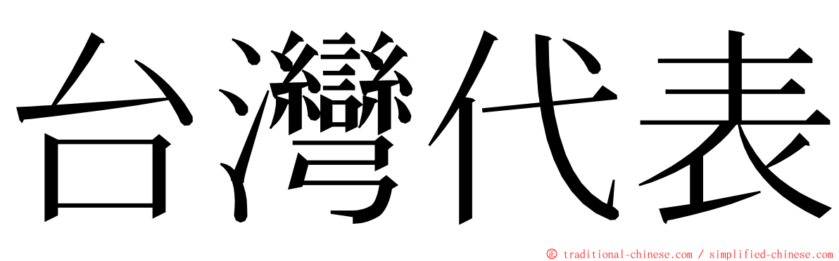 台灣代表 ming font