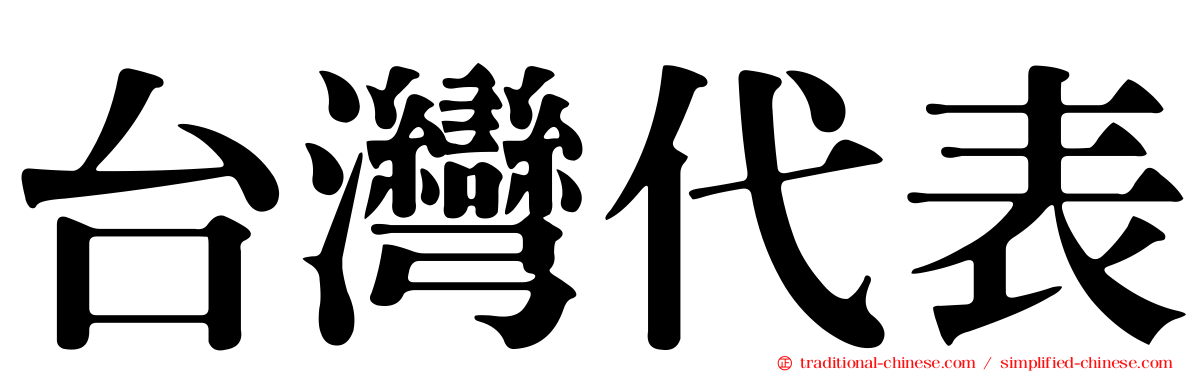 台灣代表