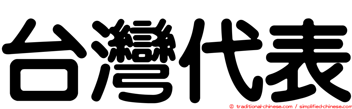 台灣代表