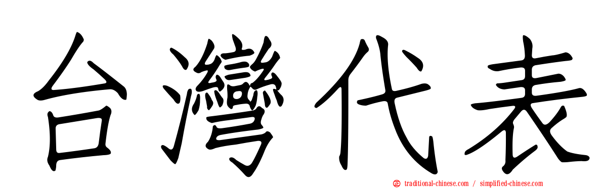 台灣代表