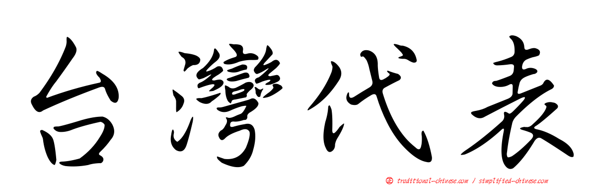 台灣代表