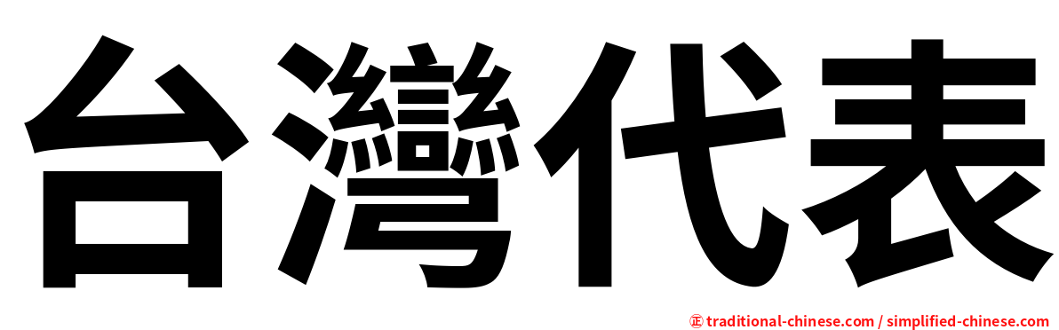 台灣代表