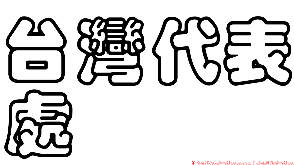 台灣代表處
