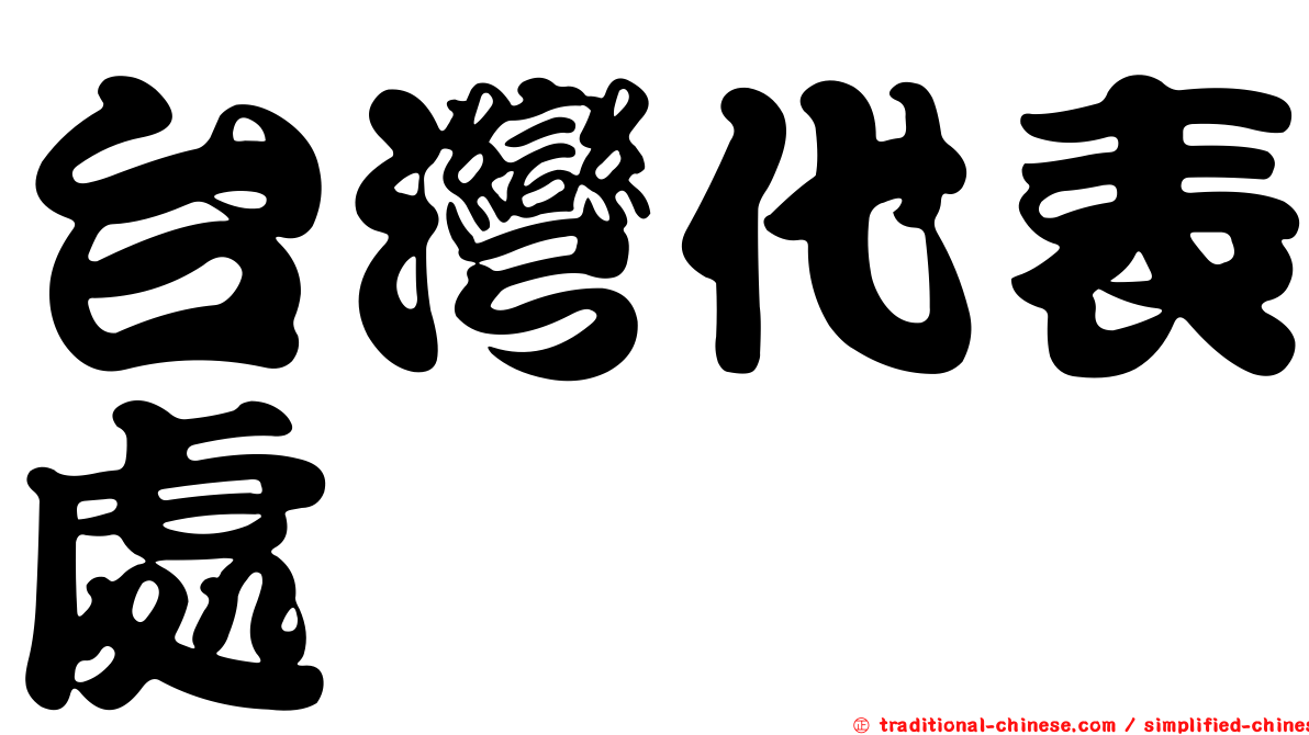 台灣代表處