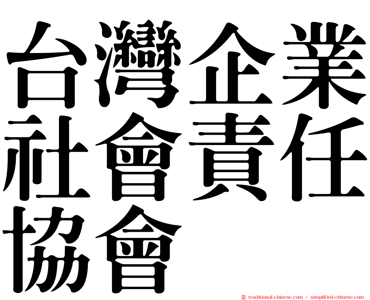 台灣企業社會責任協會