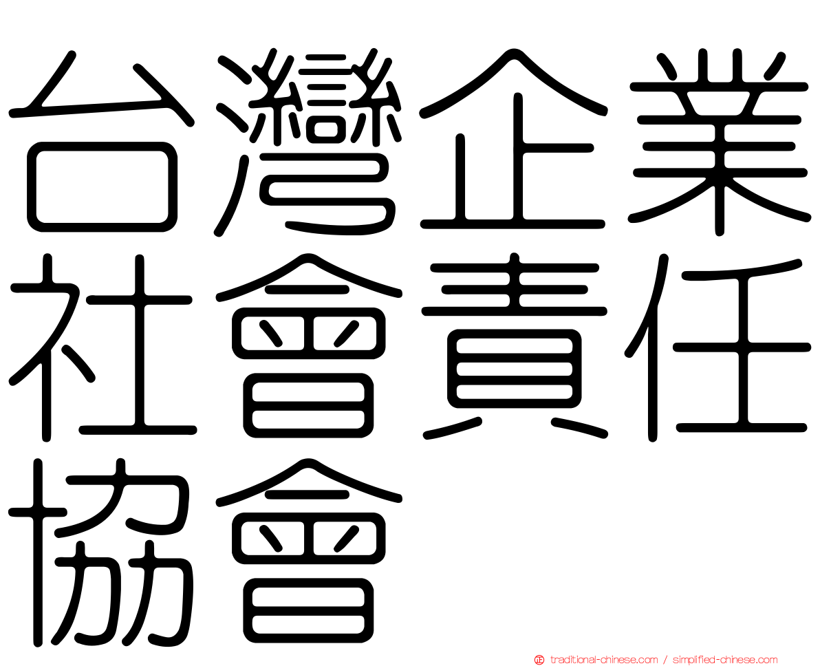 台灣企業社會責任協會