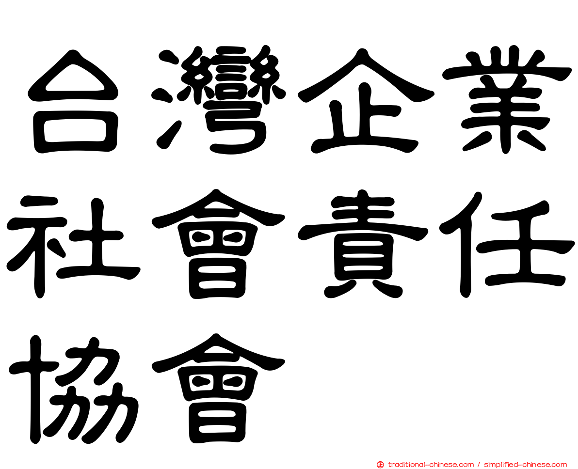 台灣企業社會責任協會