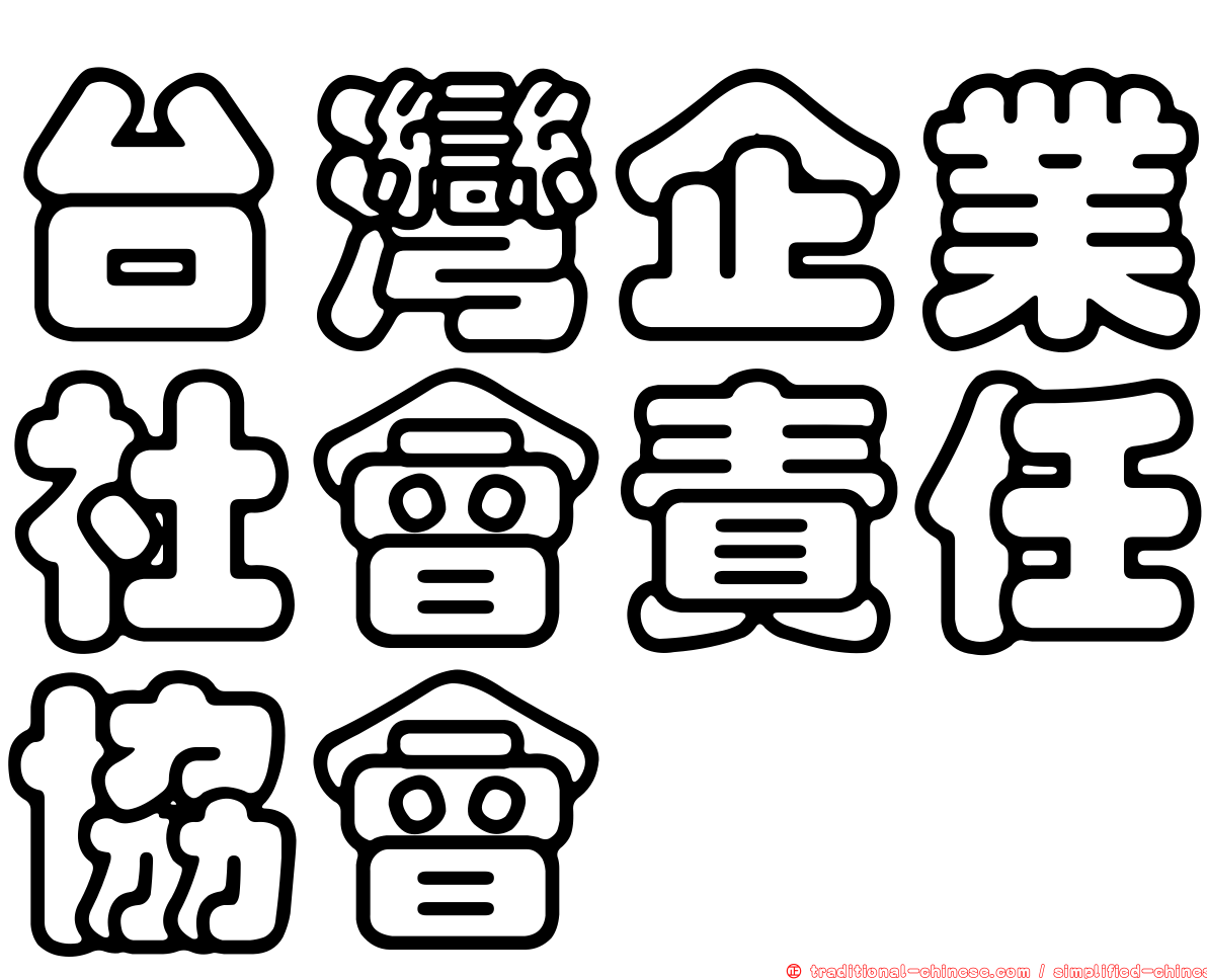 台灣企業社會責任協會