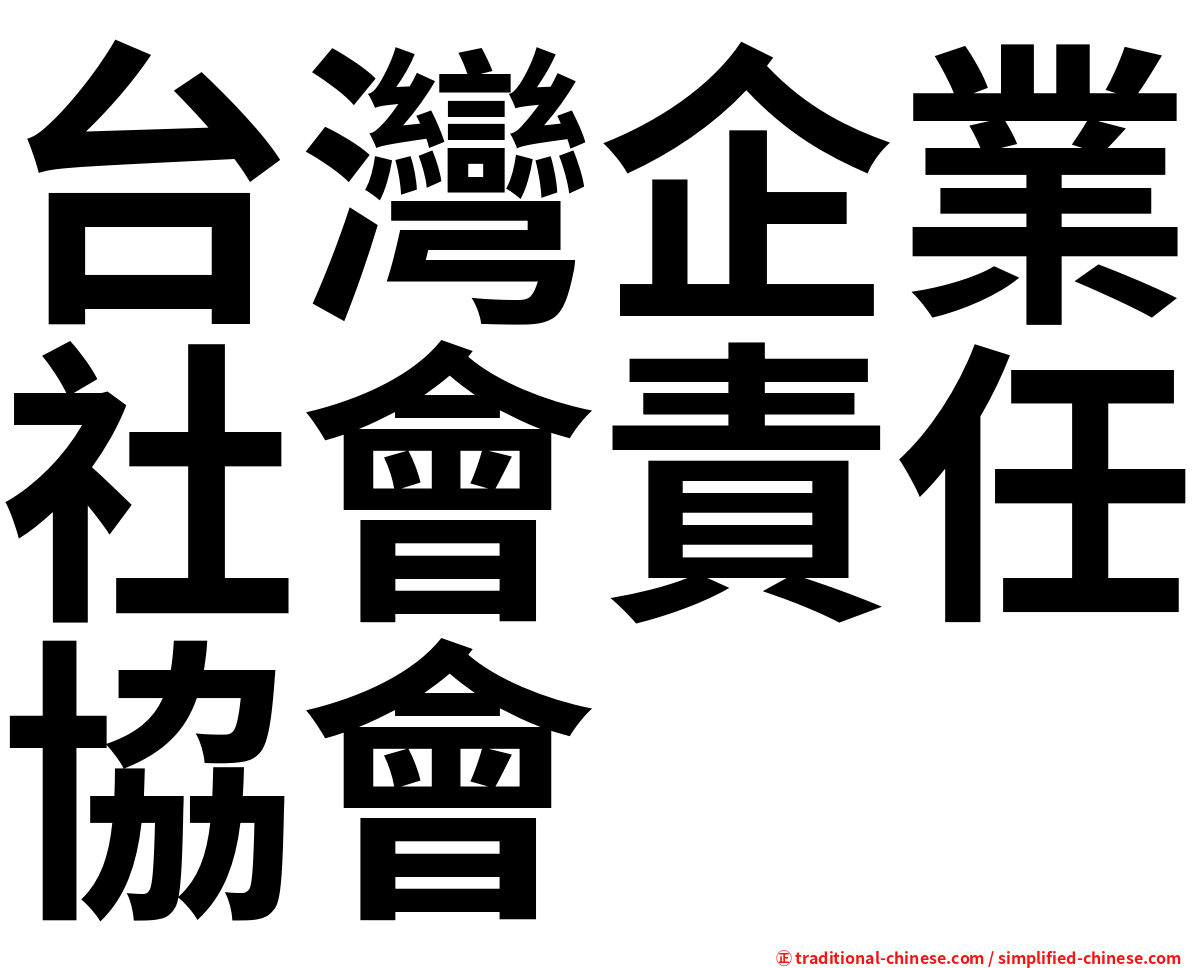 台灣企業社會責任協會