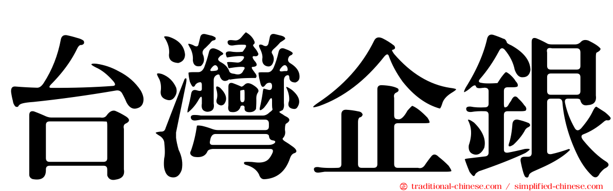 台灣企銀