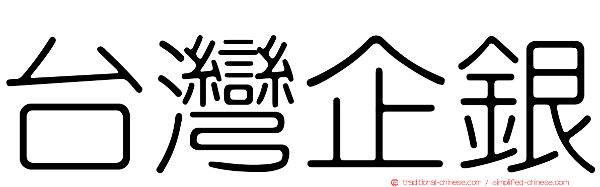 台灣企銀