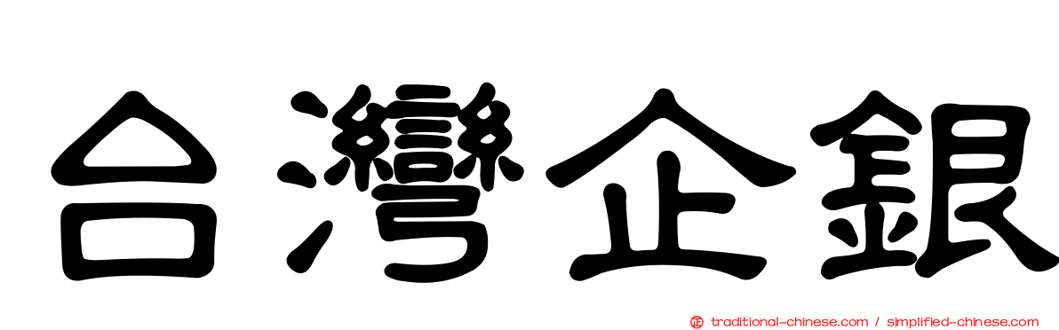 台灣企銀