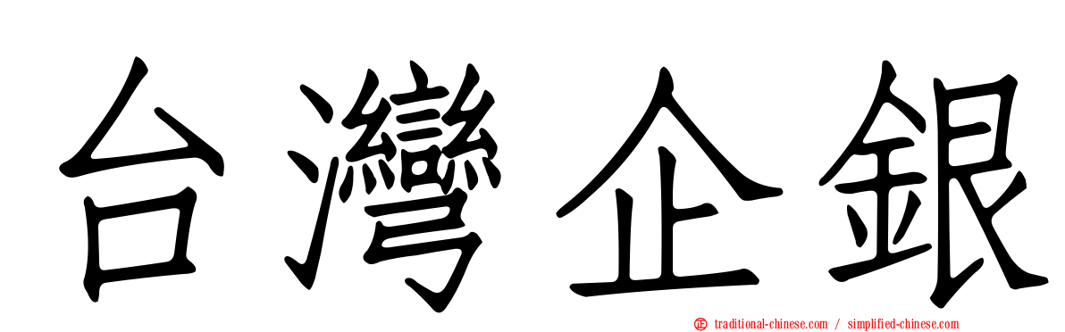 台灣企銀