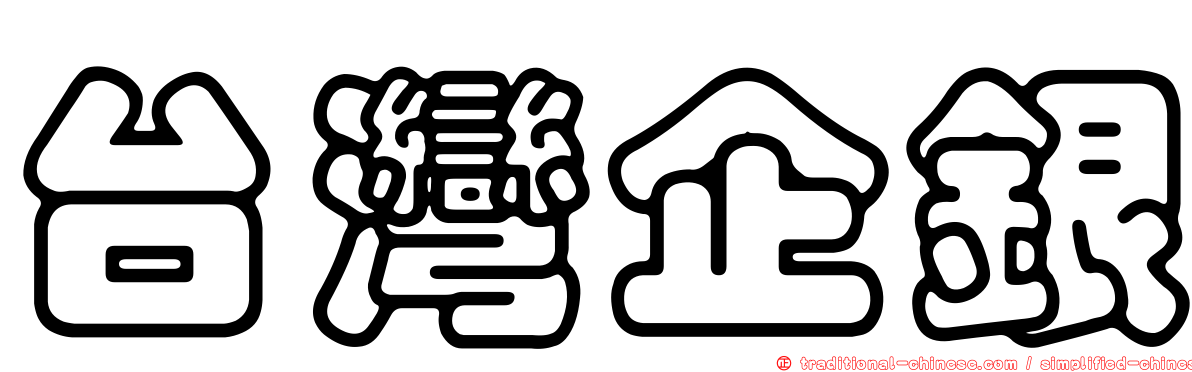 台灣企銀