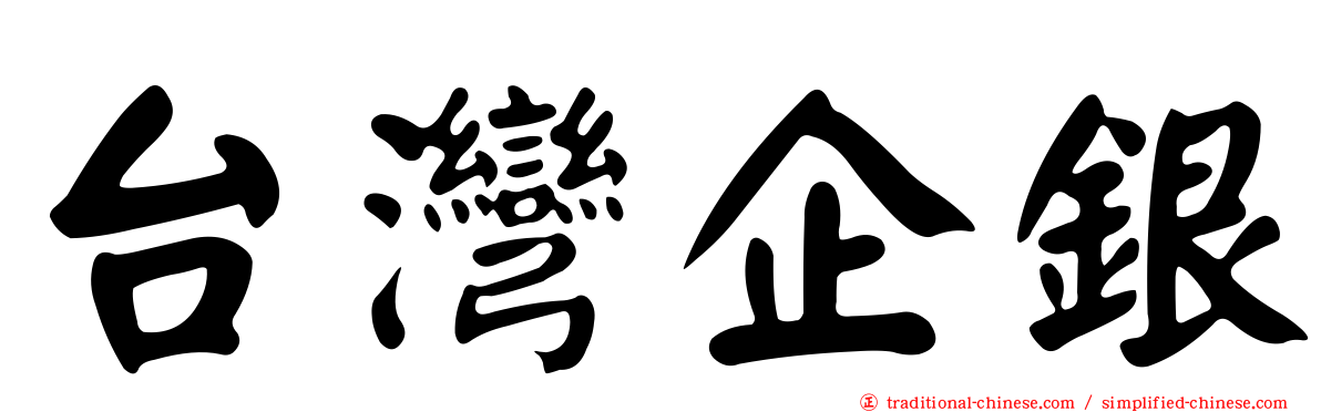 台灣企銀