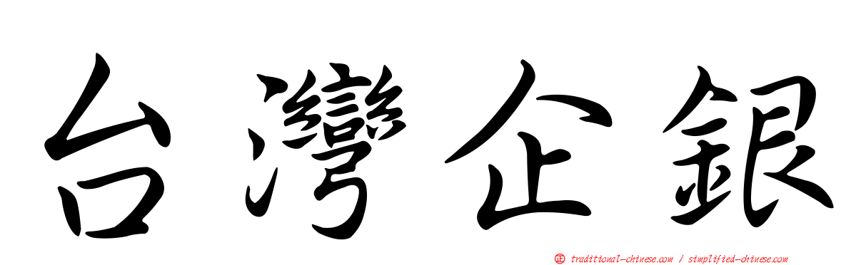 台灣企銀