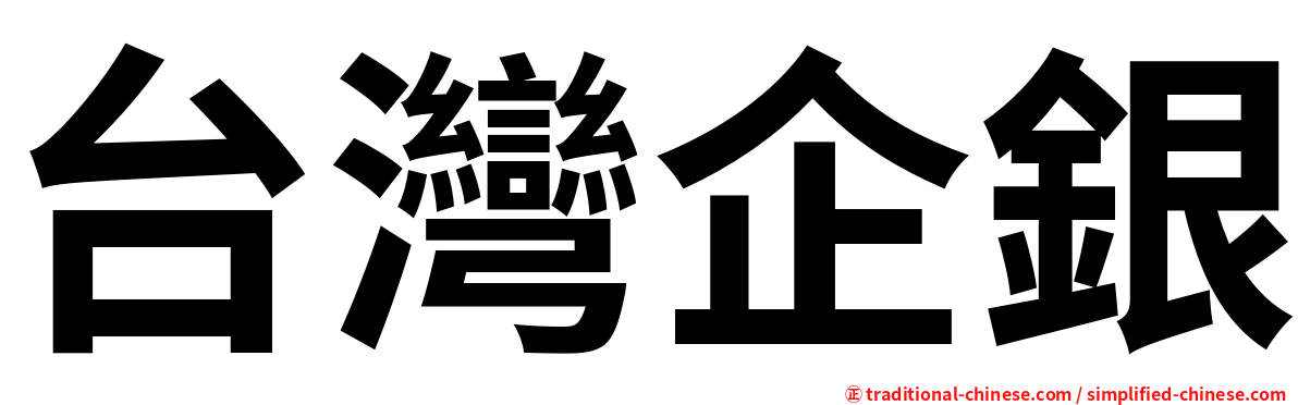 台灣企銀