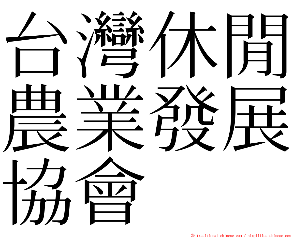 台灣休閒農業發展協會 ming font