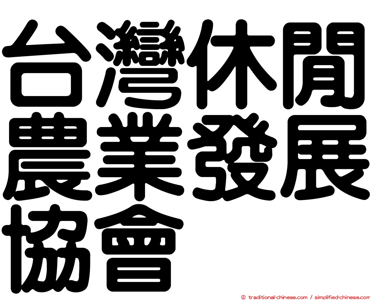 台灣休閒農業發展協會