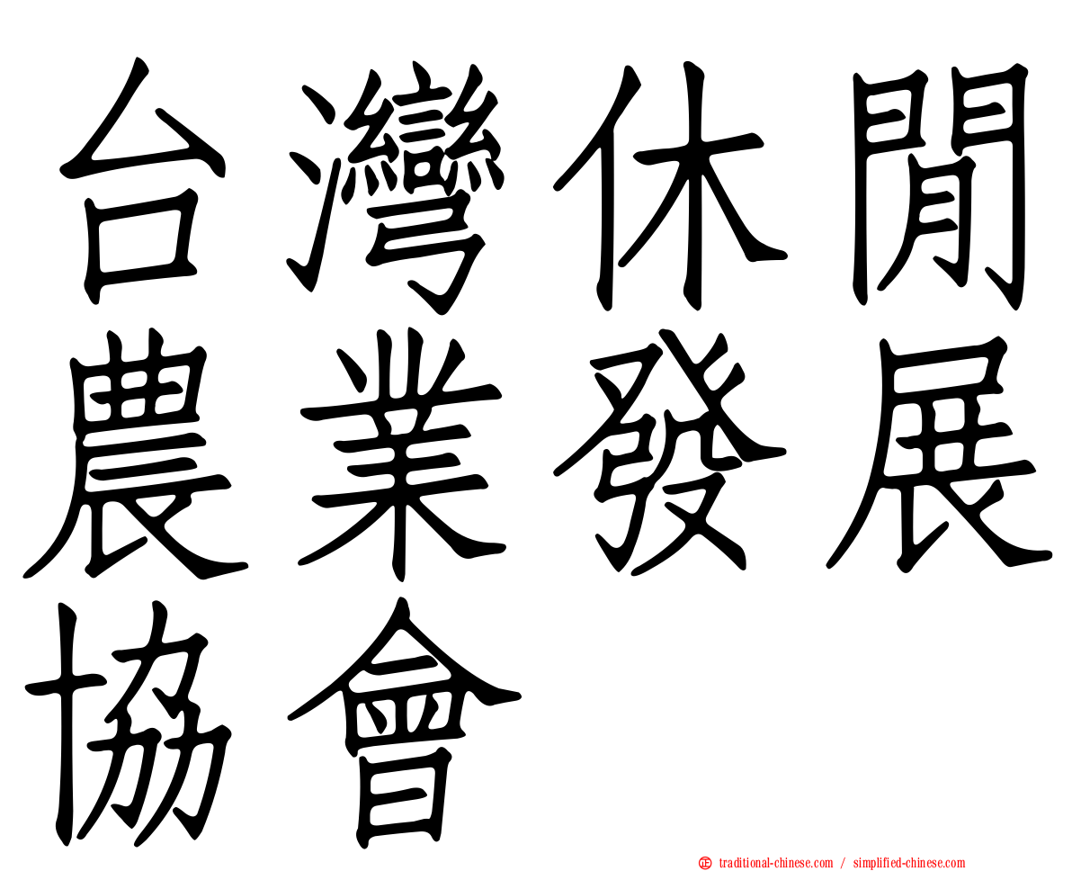 台灣休閒農業發展協會