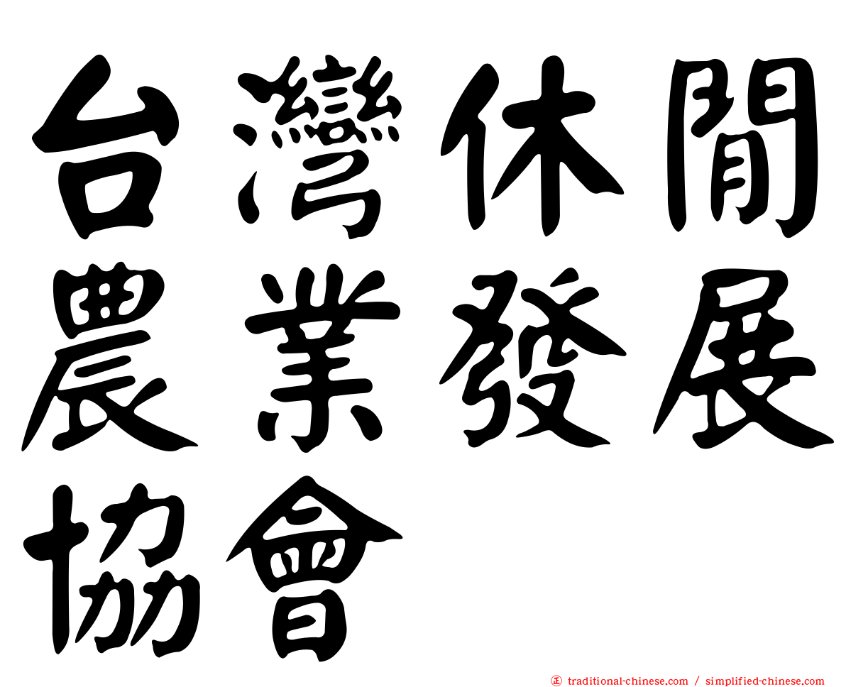 台灣休閒農業發展協會