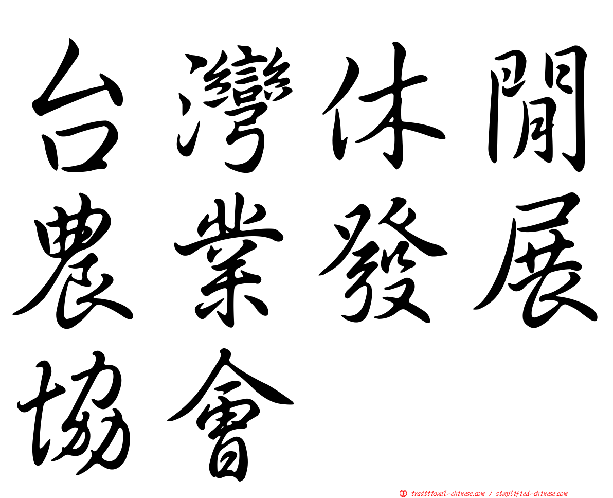 台灣休閒農業發展協會