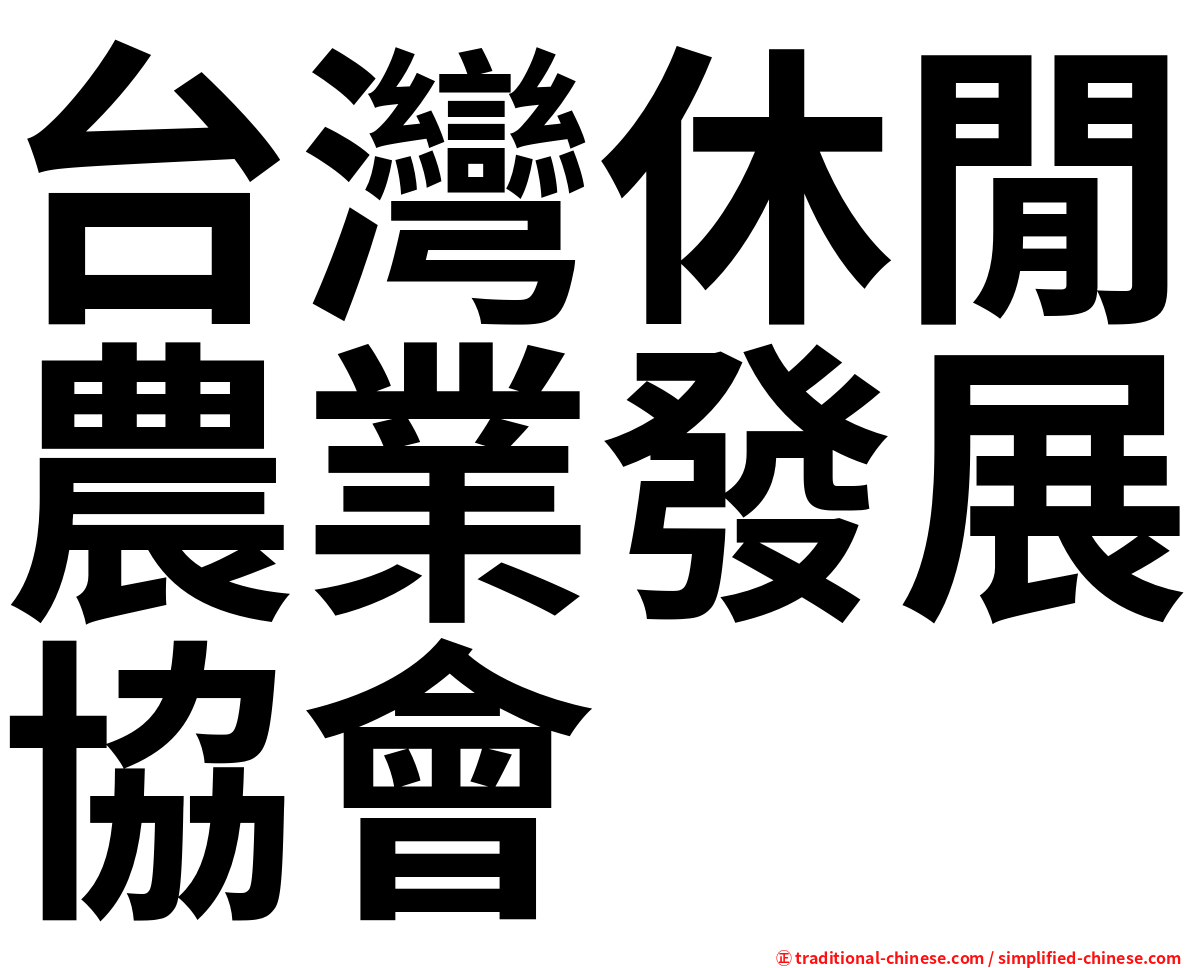 台灣休閒農業發展協會