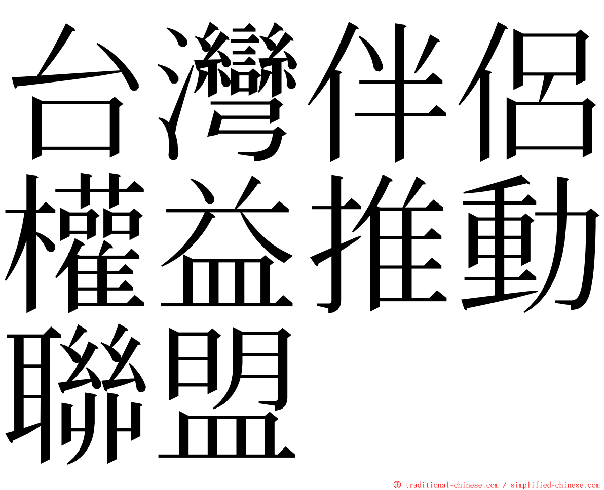 台灣伴侶權益推動聯盟 ming font