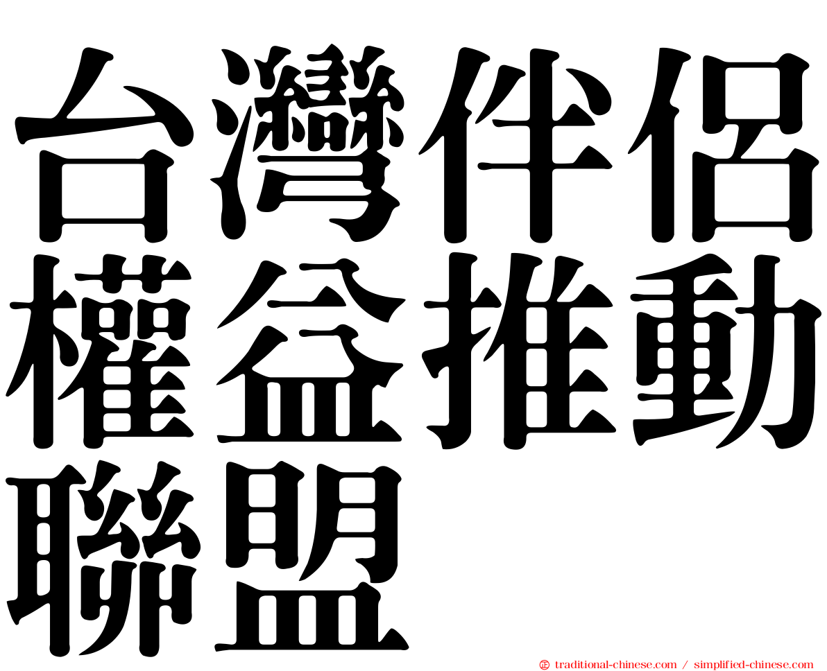 台灣伴侶權益推動聯盟