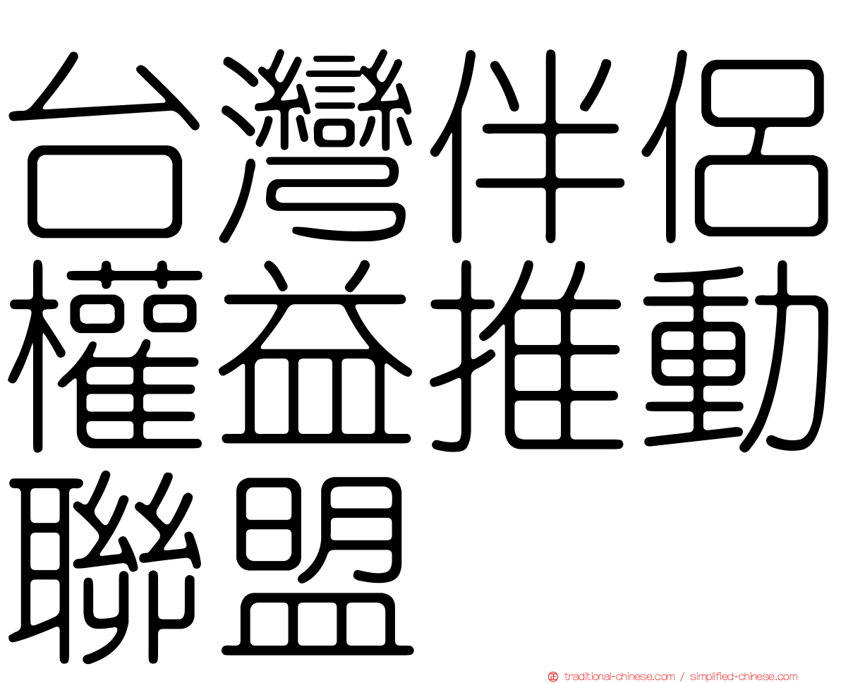 台灣伴侶權益推動聯盟