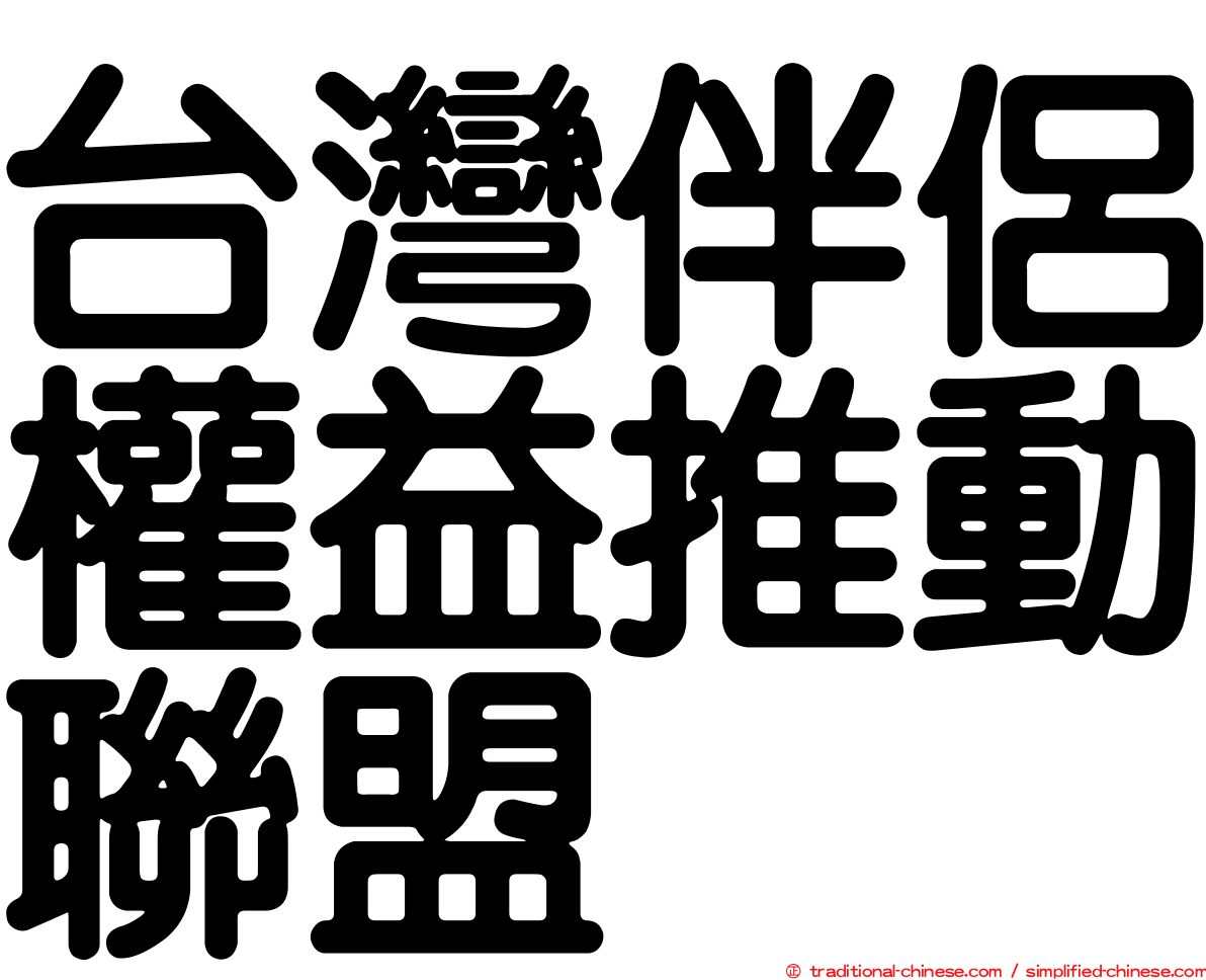 台灣伴侶權益推動聯盟