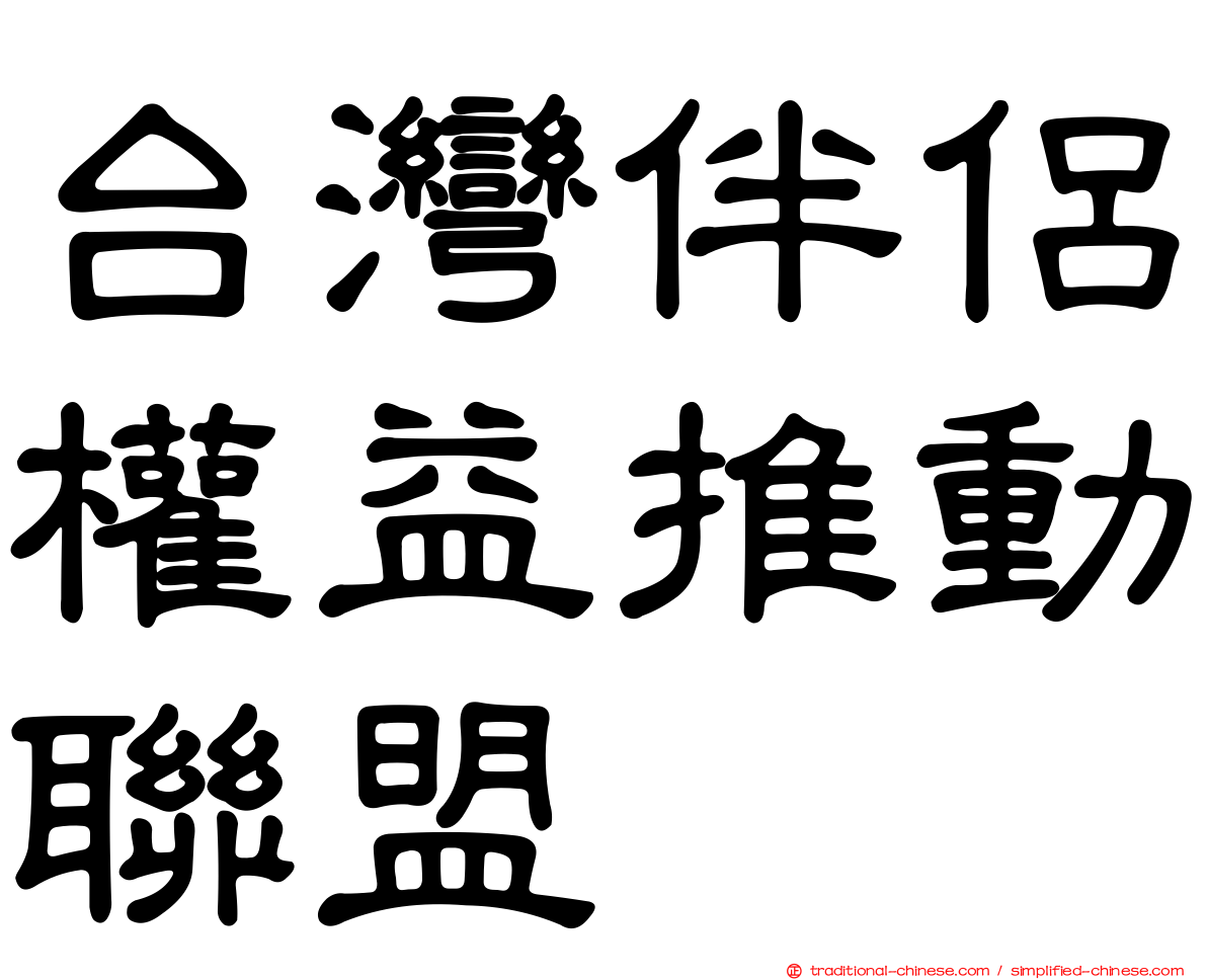 台灣伴侶權益推動聯盟