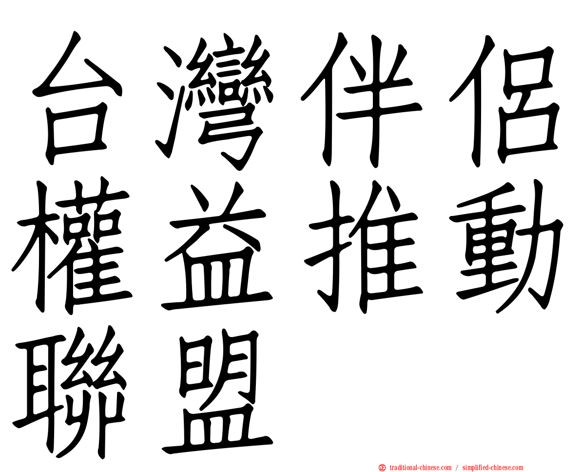 台灣伴侶權益推動聯盟