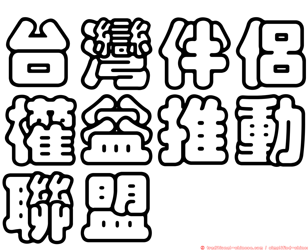 台灣伴侶權益推動聯盟