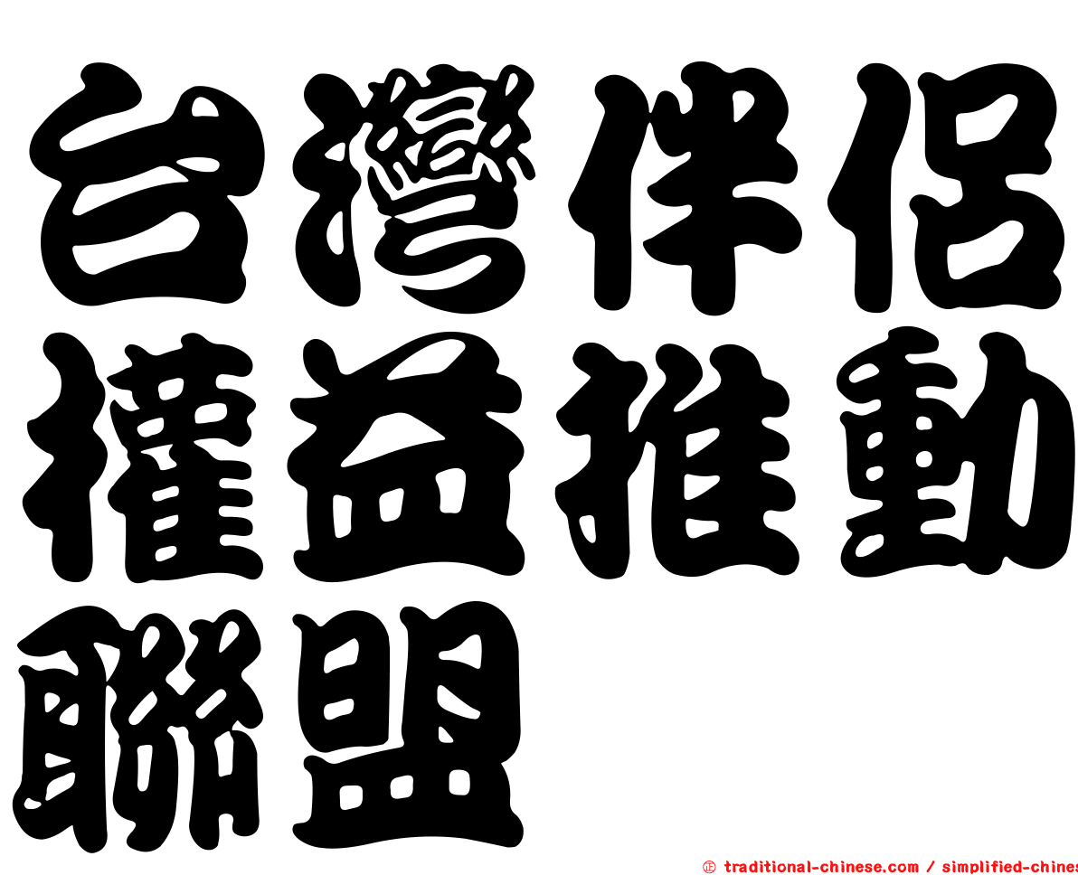 台灣伴侶權益推動聯盟