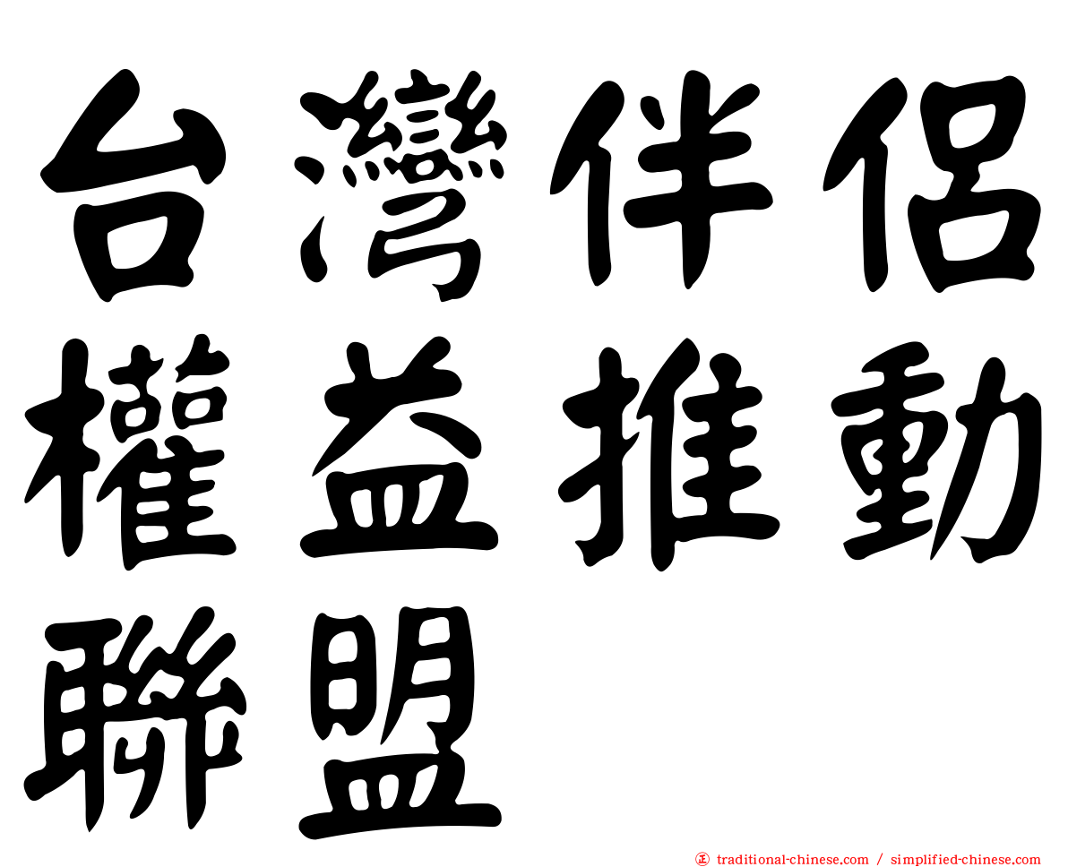 台灣伴侶權益推動聯盟