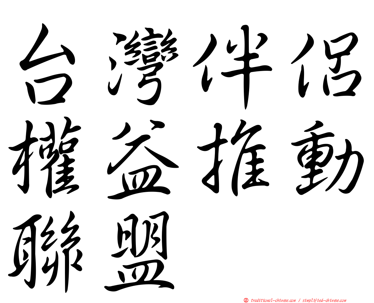 台灣伴侶權益推動聯盟