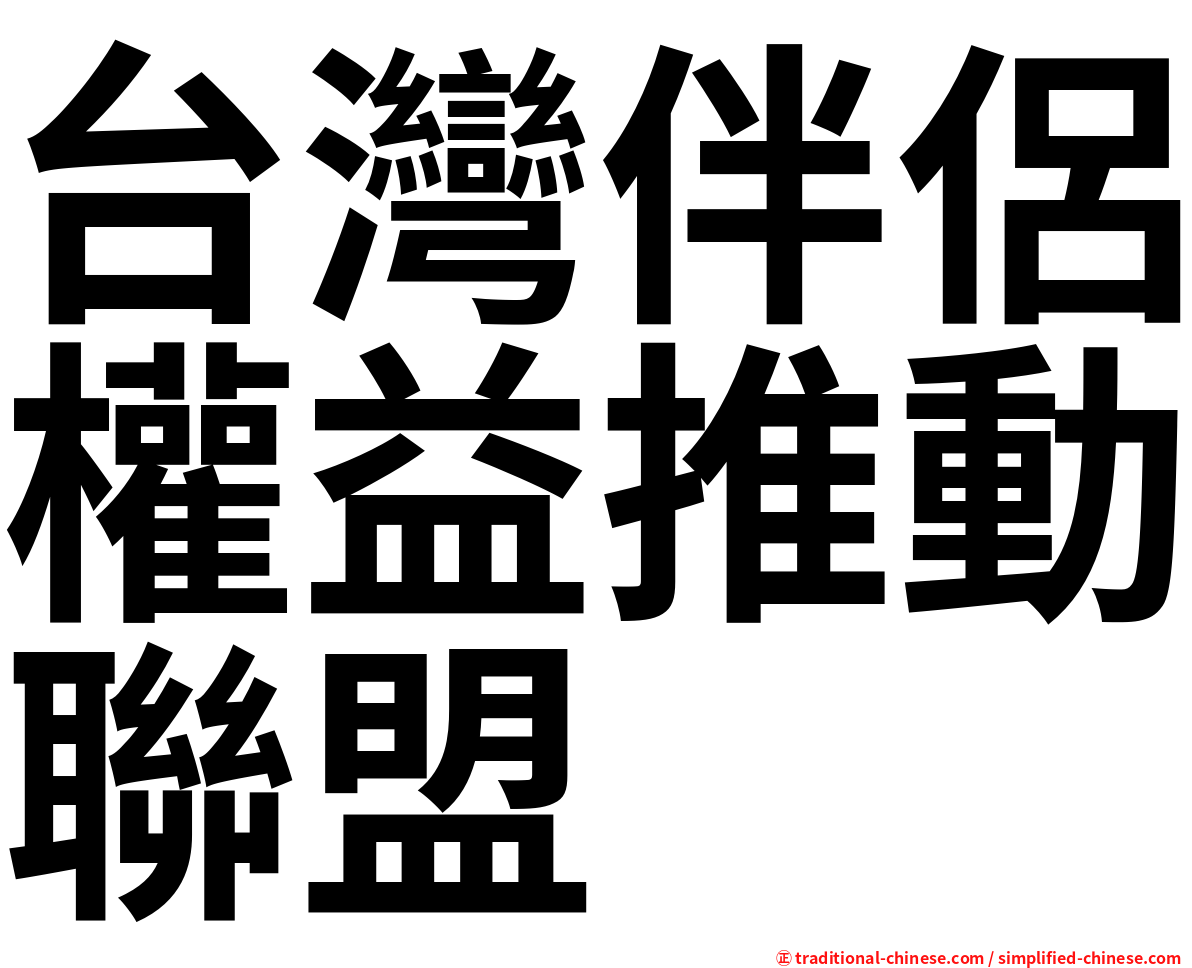 台灣伴侶權益推動聯盟
