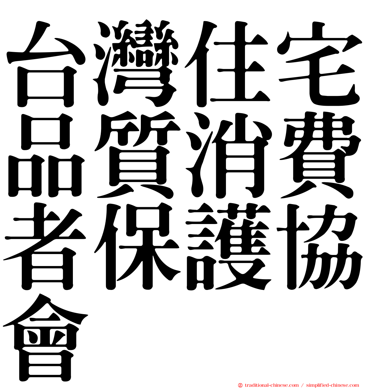 台灣住宅品質消費者保護協會