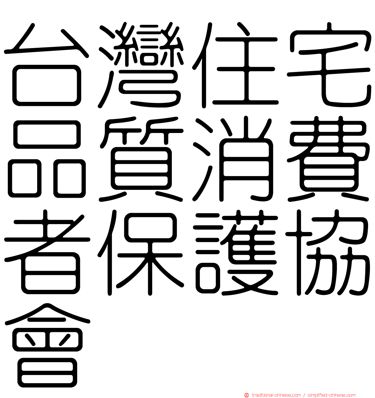 台灣住宅品質消費者保護協會